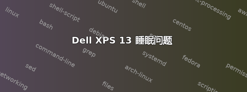 Dell XPS 13 睡眠问题