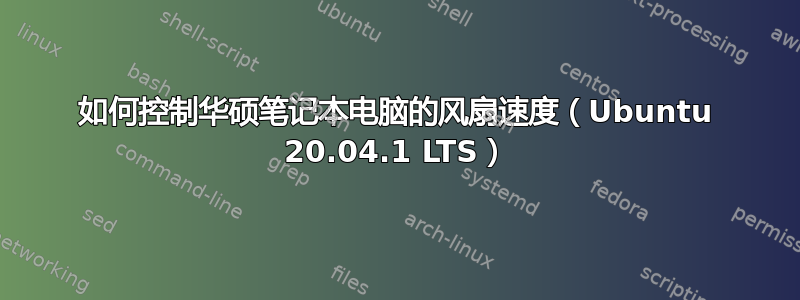 如何控制华硕笔记本电脑的风扇速度（Ubuntu 20.04.1 LTS）