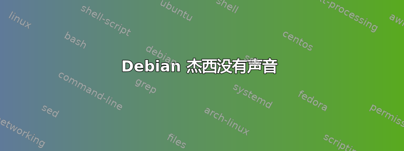 Debian 杰西没有声音