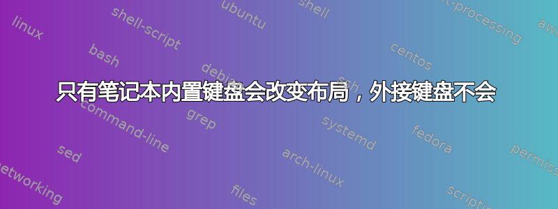 只有笔记本内置键盘会改变布局，外接键盘不会