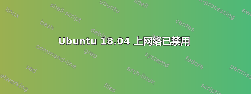 Ubuntu 18.04 上网络已禁用