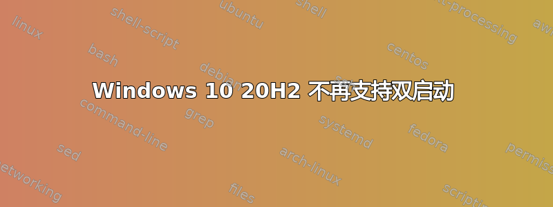 Windows 10 20H2 不再支持双启动