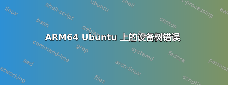 ARM64 Ubuntu 上的设备树错误