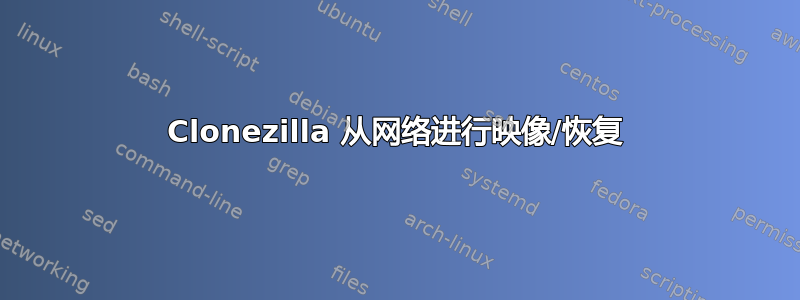 Clonezilla 从网络进行映像/恢复