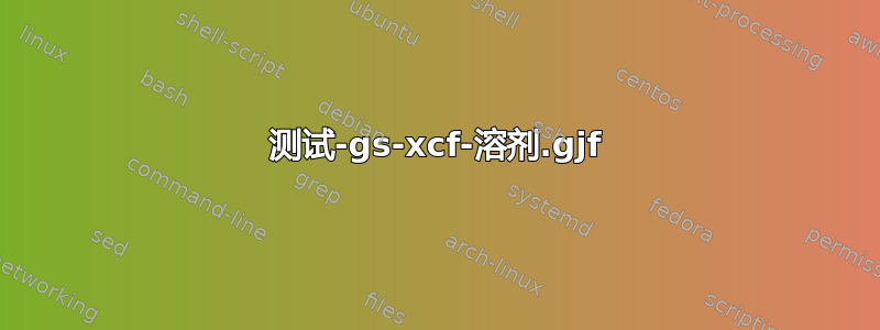 测试-gs-xcf-溶剂.gjf