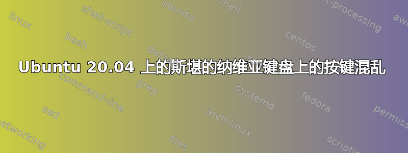 Ubuntu 20.04 上的斯堪的纳维亚键盘上的按键混乱