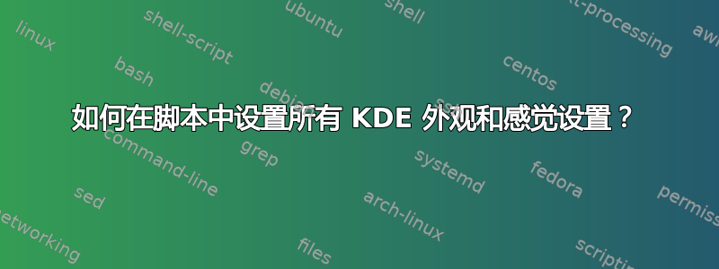 如何在脚本中设置所有 KDE 外观和感觉设置？