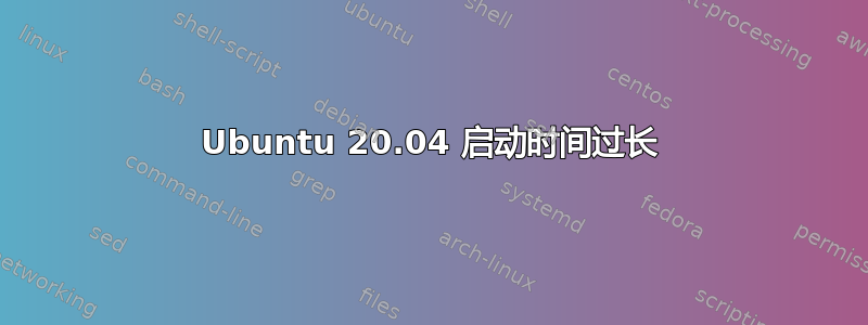 Ubuntu 20.04 启动时间过长