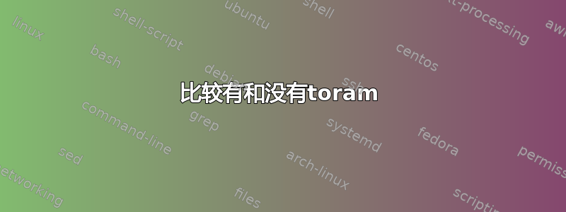 比较有和没有toram