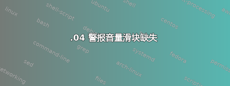 20.04 警报音量滑块缺失