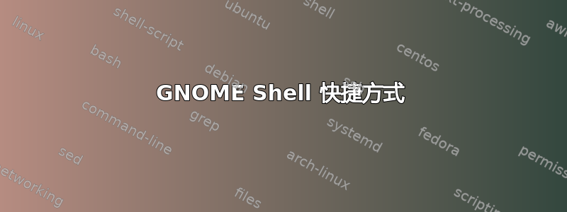 GNOME Shell 快捷方式