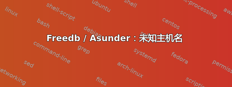 Freedb / Asunder：未知主机名