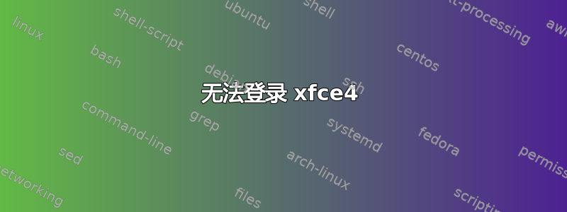 无法登录 xfce4