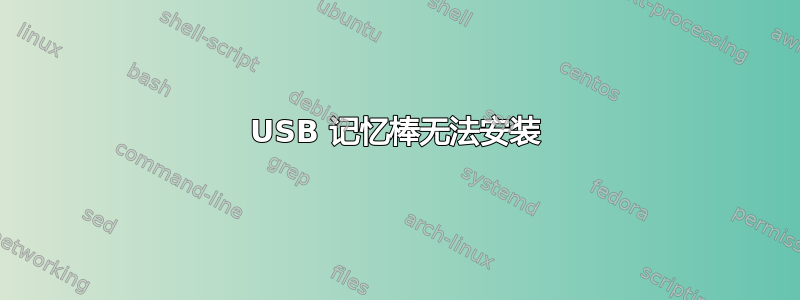 USB 记忆棒无法安装