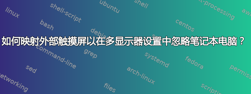 如何映射外部触摸屏以在多显示器设置中忽略笔记本电脑？