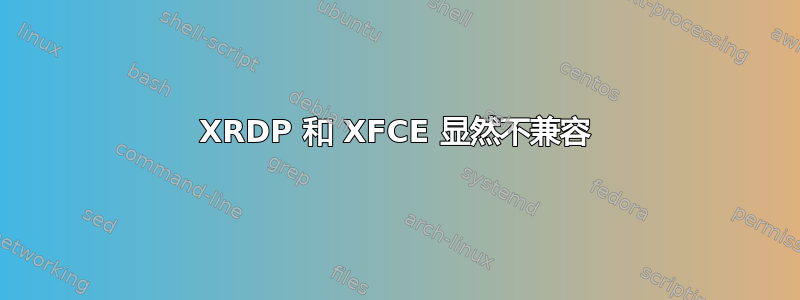 XRDP 和 XFCE 显然不兼容