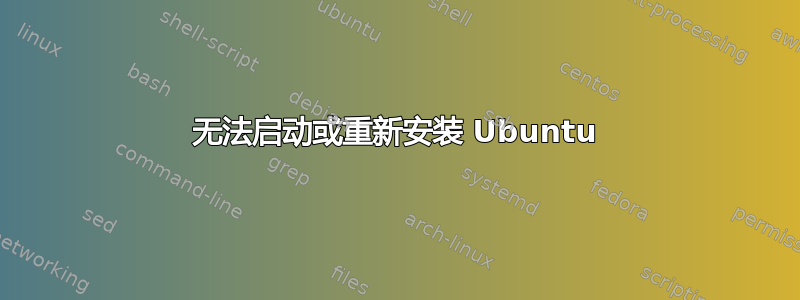 无法启动或重新安装 Ubuntu