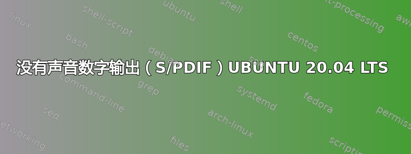 没有声音数字输出（S/PDIF）UBUNTU 20.04 LTS