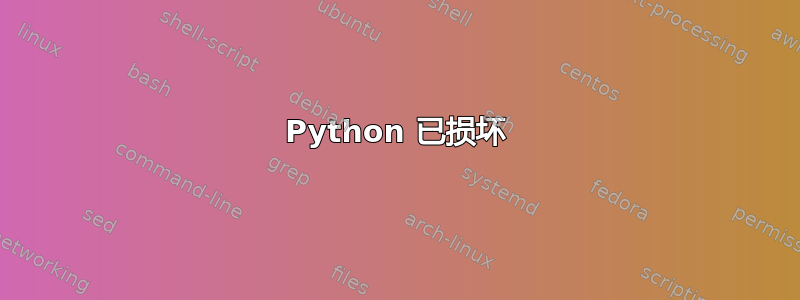 Python 已损坏