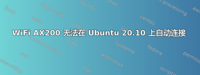 WiFi AX200 无法在 Ubuntu 20.10 上自动连接