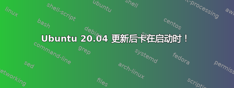 Ubuntu 20.04 更新后卡在启动时！