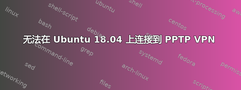 无法在 Ubuntu 18.04 上连接到 PPTP VPN