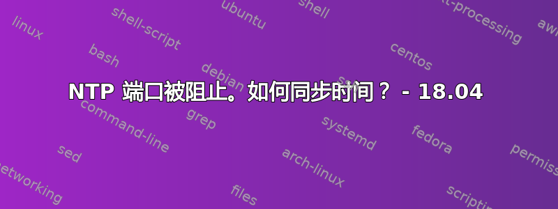 NTP 端口被阻止。如何同步时间？ - 18.04