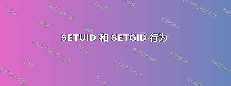 SETUID 和 SETGID 行为