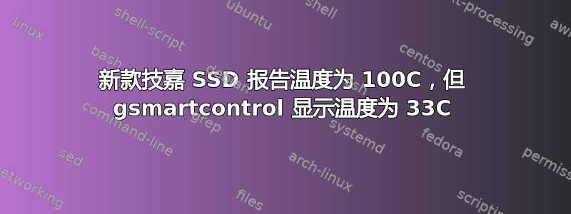 新款技嘉 SSD 报告温度为 100C，但 gsmartcontrol 显示温度为 33C