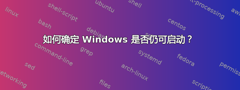 如何确定 Windows 是否仍可启动？