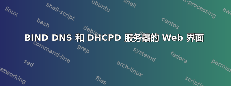 BIND DNS 和 DHCPD 服务器的 Web 界面