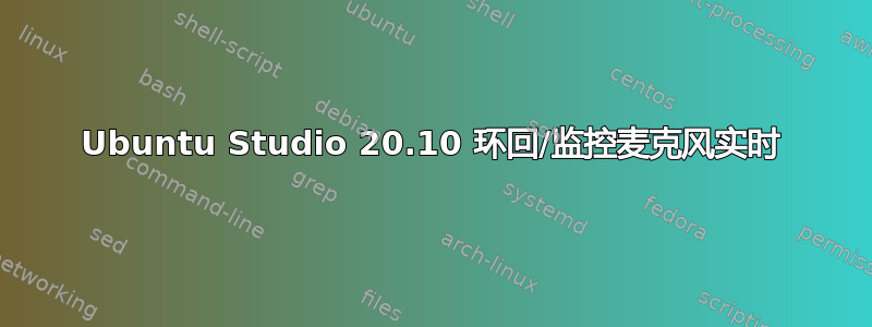 Ubuntu Studio 20.10 环回/监控麦克风实时