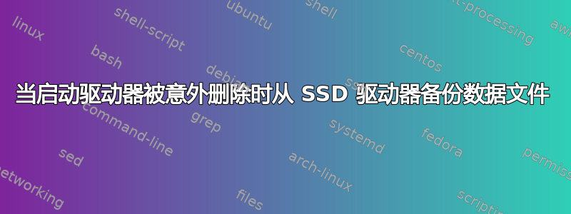 当启动驱动器被意外删除时从 SSD 驱动器备份数据文件