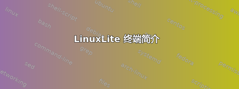 LinuxLite 终端简介 