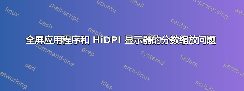 全屏应用程序和 HiDPI 显示器的分数缩放问题