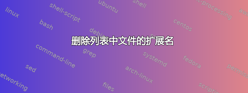 删除列表中文件的扩展名