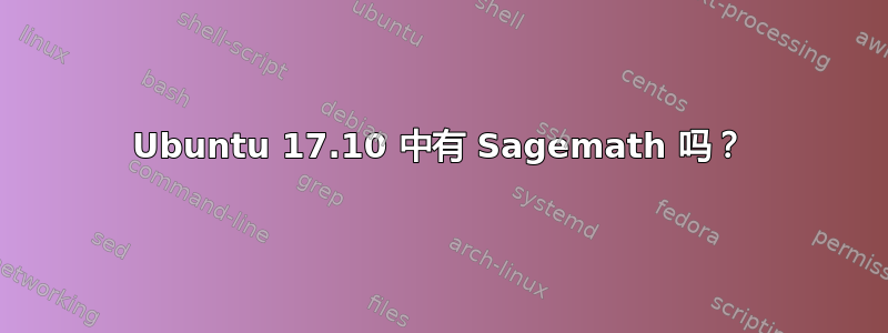 Ubuntu 17.10 中有 Sagemath 吗？