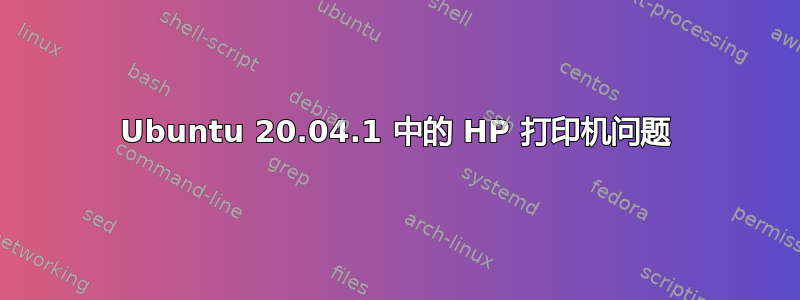 Ubuntu 20.04.1 中的 HP 打印机问题