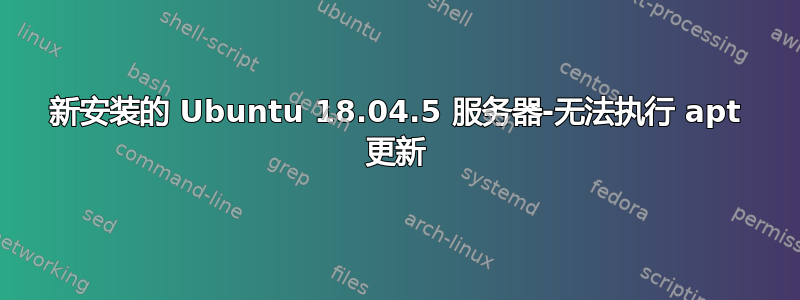 新安装的 Ubuntu 18.04.5 服务器-无法执行 apt 更新