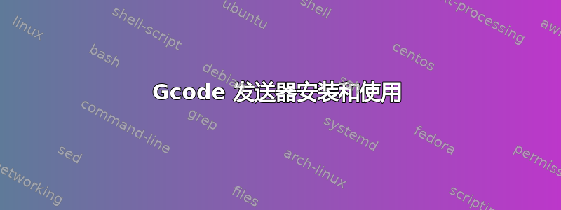 Gcode 发送器安装和使用