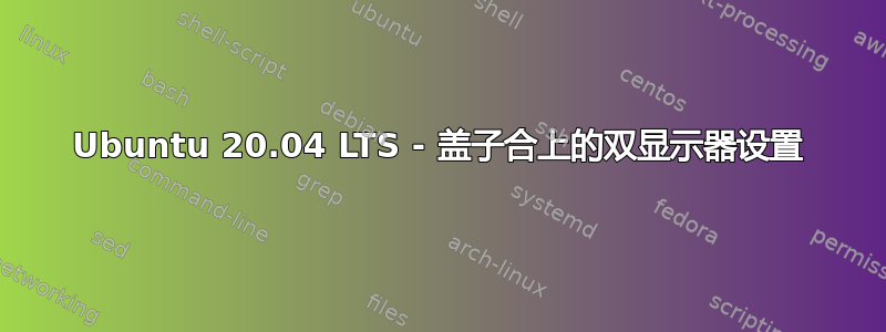 Ubuntu 20.04 LTS - 盖子合上的双显示器设置