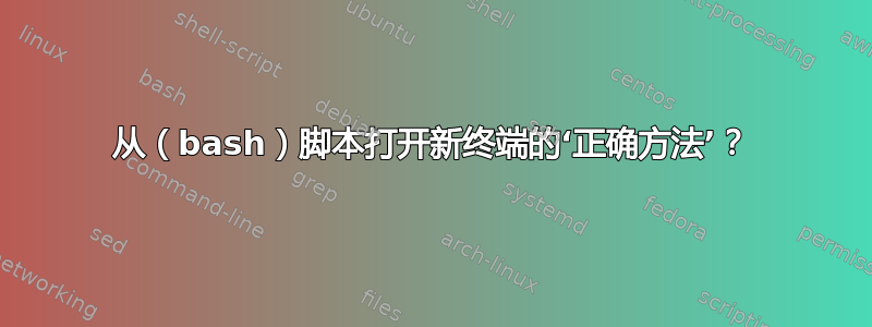 从（bash）脚本打开新终端的‘正确方法’？