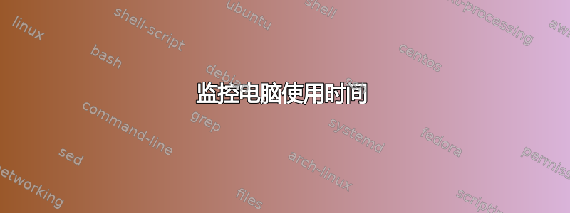 监控电脑使用时间