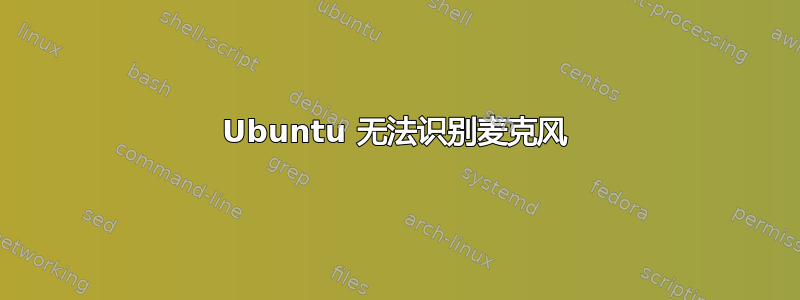 Ubuntu 无法识别麦克风