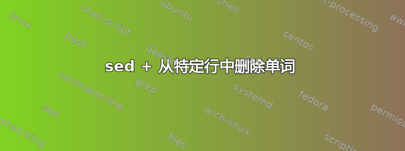 sed + 从特定行中删除单词