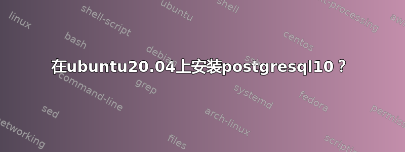 在ubuntu20.04上安装postgresql10？