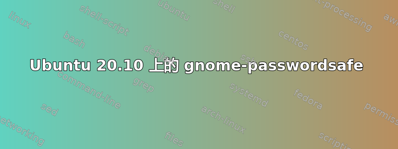 Ubuntu 20.10 上的 gnome-passwordsafe