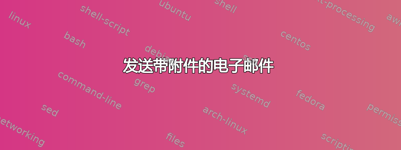 发送带附件的电子邮件