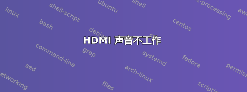 HDMI 声音不工作