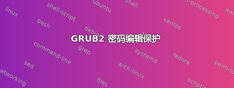 GRUB2 密码编辑保护